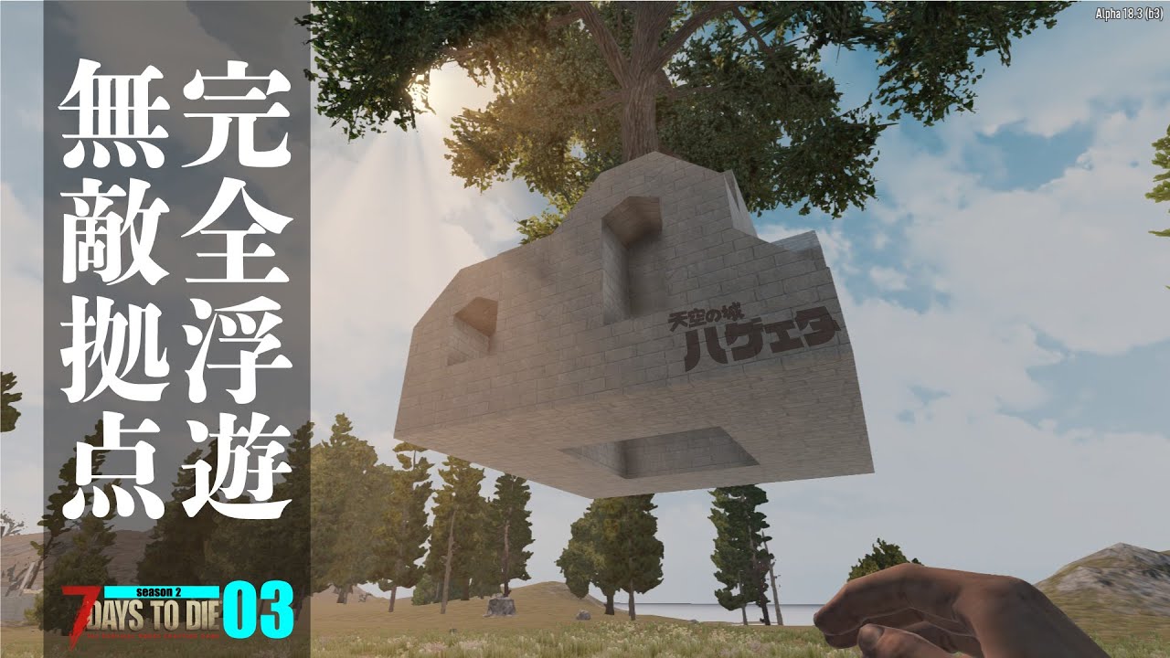 7 Days To Die A18 天空の城 ラピュタ ついに完全に浮いてる拠点完成しました Trap 父さんのサバイバルゲーム実況動画 ７デイズトゥダイ 7dtd Youtube