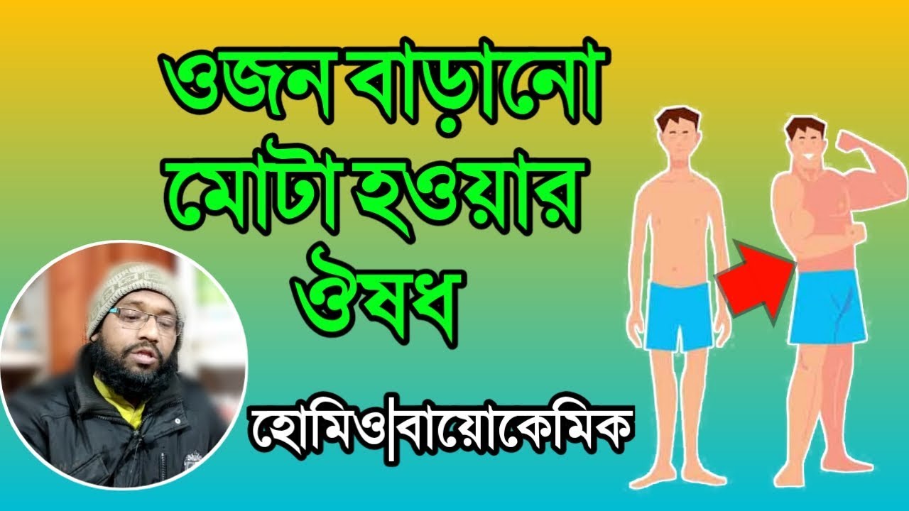 মোটা হওয়া ওজন বাড়ানোর হোমিওপ্যাথি ঔষধ চিকিৎসা উপায় | body weight gain homeopathy medicine