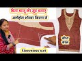 Sleeveless kurti cutting | बिना बाजू की कटिंग सीखे | How to make sleeveless kurti #sleevelesskurti