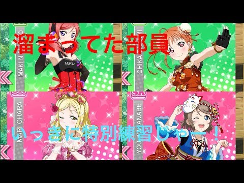 【スクフェス】やっと溜まってた部員の特別練習ができるー！