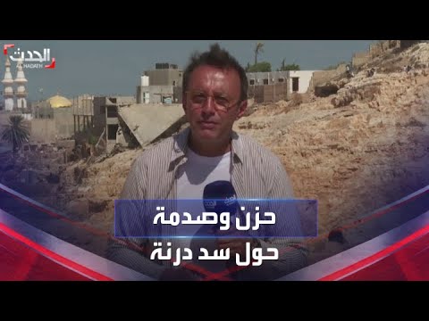 الحزن والصدمة يسيطران على المشهد حول سد درنة المنهار