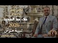 بتغني لمين يا حمام الفنان علاء عبد المجيد 2026 أجمل شبيبه حنوش 