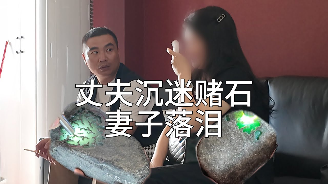 丈夫沉迷赌石 妻子落泪