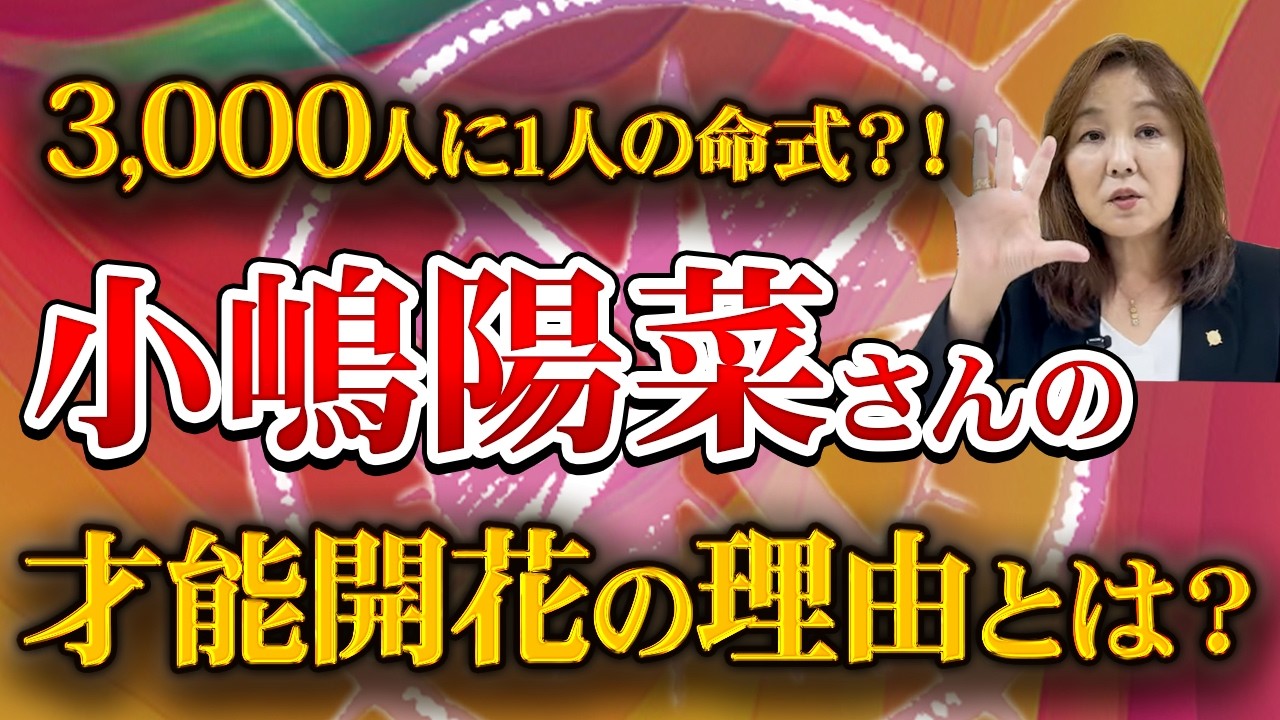 【成功者の法則】アイドルから実業家へ!小嶋陽菜さんの命式を読み解く!