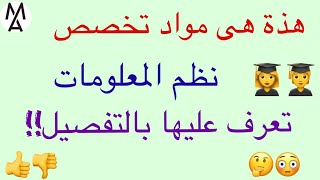 !كل ما تريد معرفته حول مواد قسم نظم المعلومات المزايا والعيوب..من الالف للياء