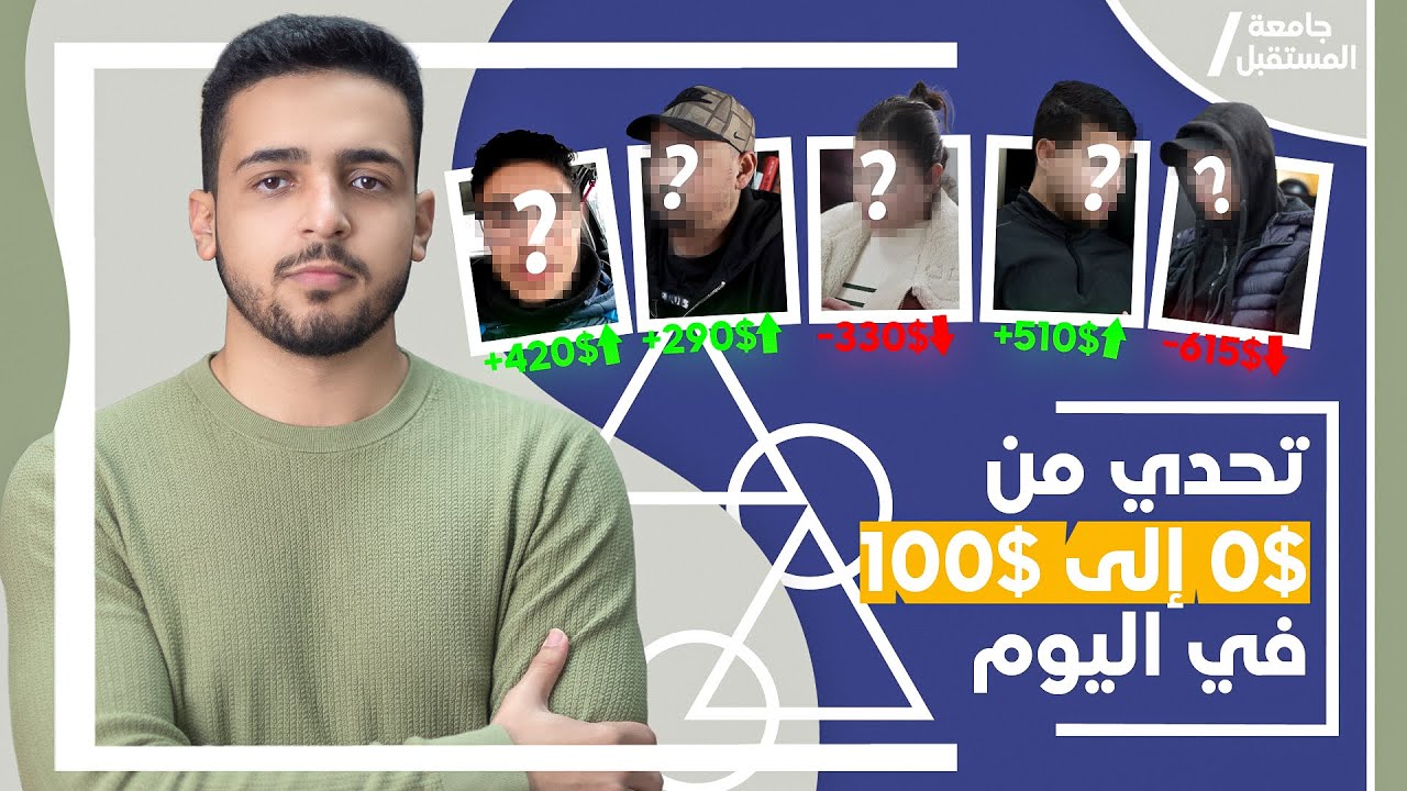 تحدي من 0$ إلى 100$ في اليوم ربح صافي من التجارة الإلكترونية