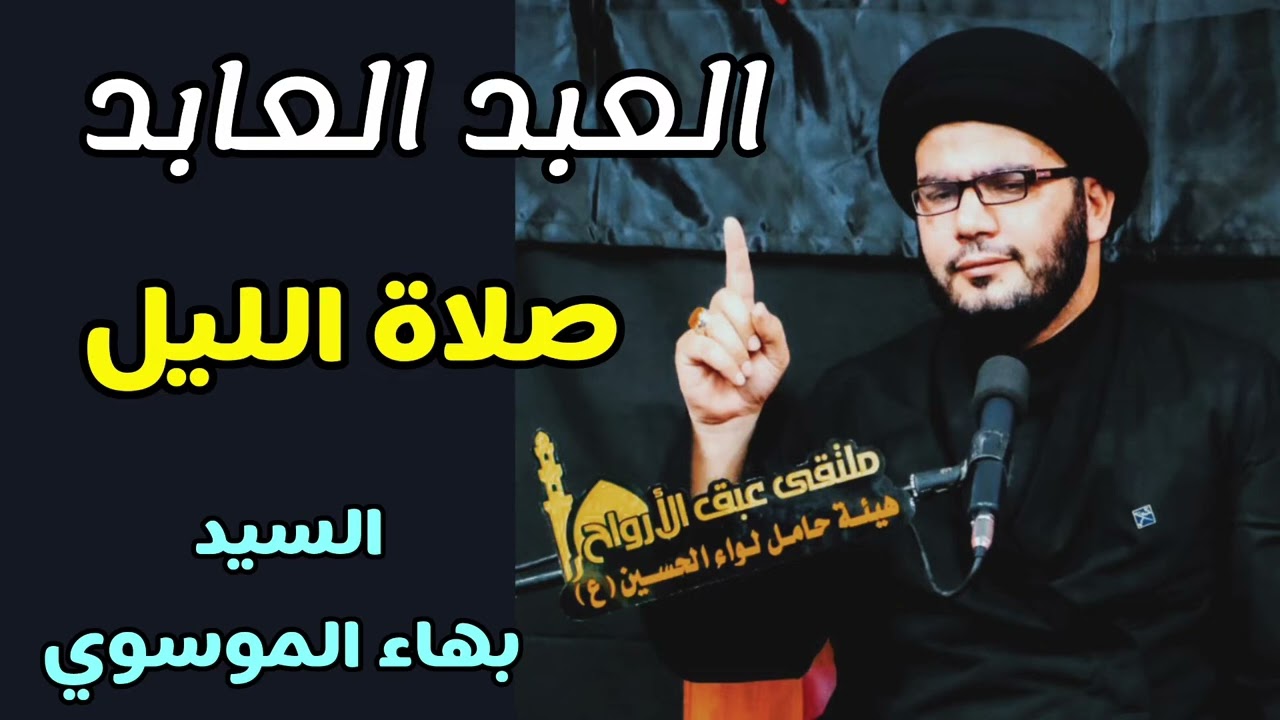 ثلاث قواعد لاتنساها مع العبادة | السيد بهاء الموسوي