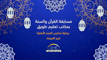 مسابقة القرآن الكريم بمكتب تعليم طويق برعاية مدارس المجد فرع العريجاء