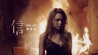 Video thumbnail of "Gin Lee 李幸倪 - 《信》MV"