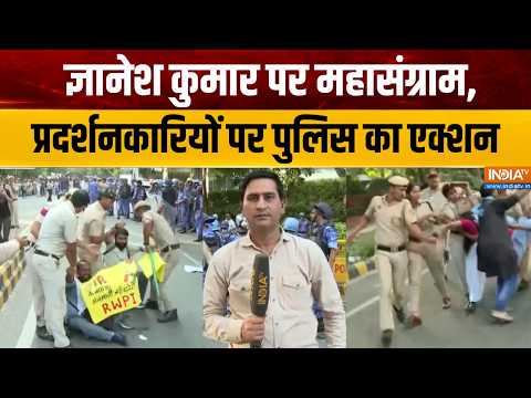AAP Protest on Gyanesh Kumar : ज्ञानेश कुमार पर महासंग्राम, प्रदर्शनकारियों पर पुलिस का एक्शन | CEC