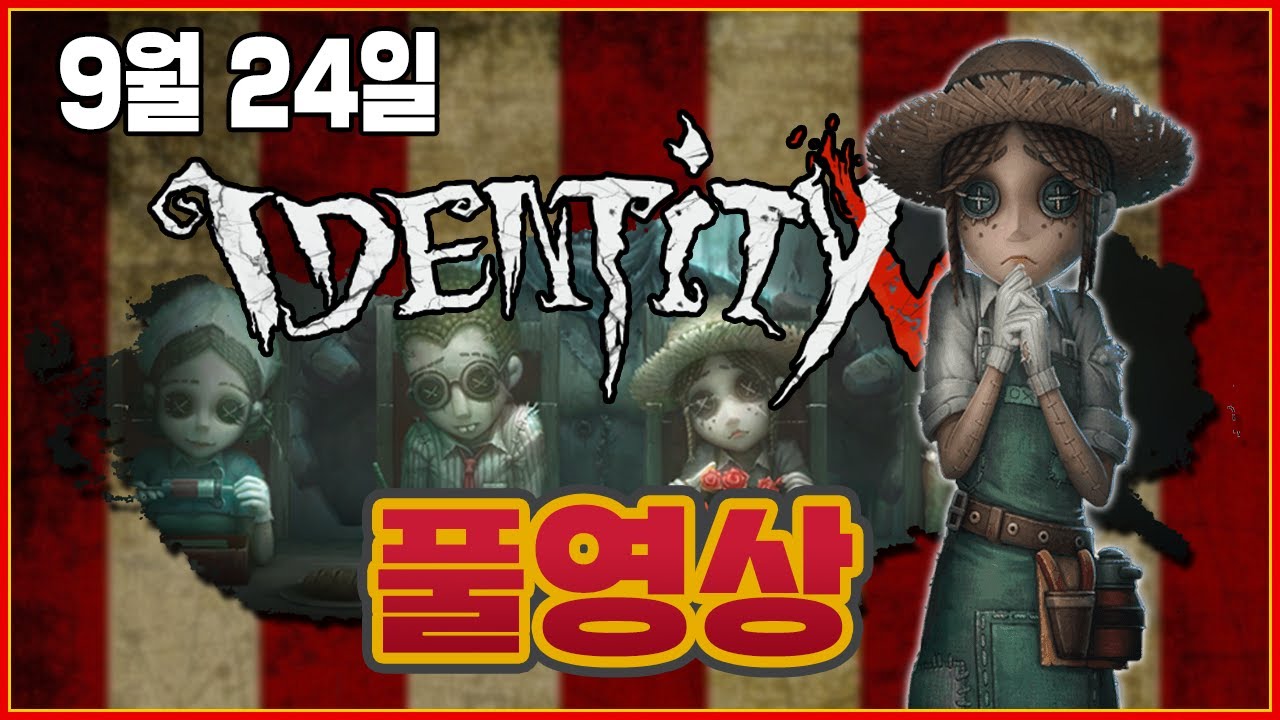 [풀영상] 9월24일 2부 제5인격 (모바일 데바데) [살인마협회장]