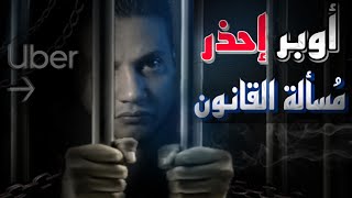 ثلاثة مواقف تعرض كابتن أوبر للمُسألة القانونية #كلام_علي_الطريق