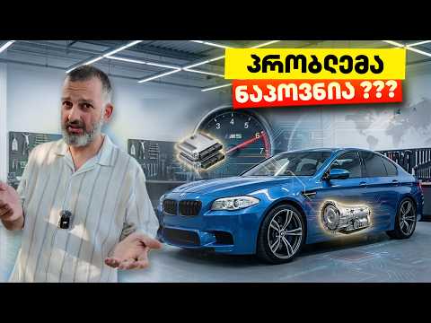 მგონი BMW M5 გავაფუჭეთ... 8HP Swap ისე არ წავიდა როგორც გვინდოდა