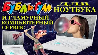 видео: БУБЛЬГУМ в ноутбуке. Как попасть на деньги в Гламурном компьютерном сервисе Asus TUF Dash F15 FX516P картинка: БУБЛЬГУМ в ноутбуке. Как попасть на деньги в Гламурном компьютерном сервисе Asus TUF Dash F15 FX516P