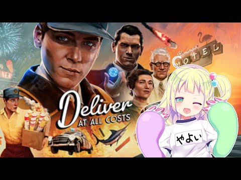 【#DeliverAtAllCosts】デリバリーって言ったら #早瀬やよい でしょ！？【Deliver At All Costs】