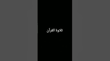 #تلاوة_خاشعة #quran #المصحف #لايك #اكسبلور #الرحمن #foryou #ترند #القرآن_الكريم #دويتو