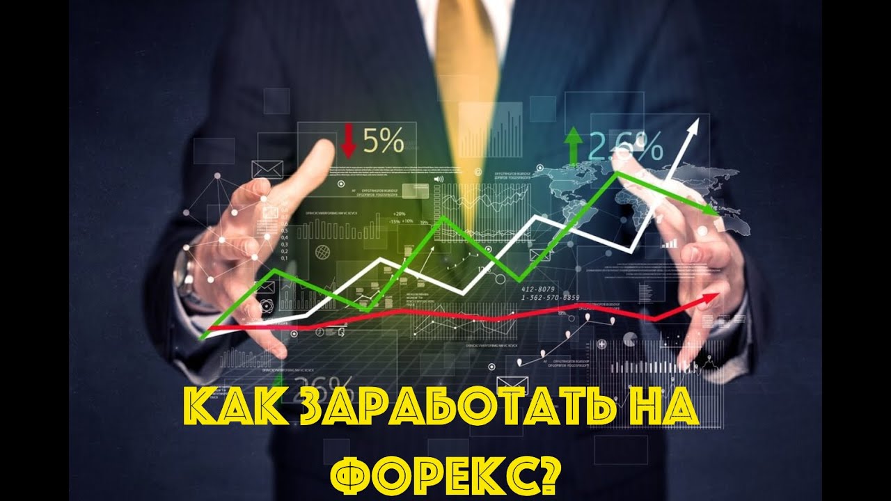 Как заработать на Форекс? - YouTube
