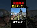自衛隊の野外アンテナを建てます!