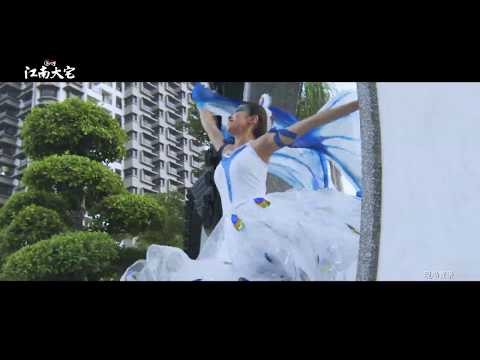 05 扇子舞篇女配音 江南大宅30秒 20191127