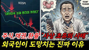주식·채권·원화 전부 박살... IMF 때도 없었던 