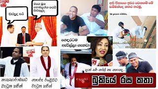 Bukiye Rasa Katha | Funny Fb Memes Sinhala | 2022 - 05 - 21 [ i ]