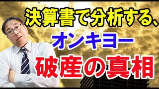 【ポイント】決算書で分析する、オンキヨー破産の真相