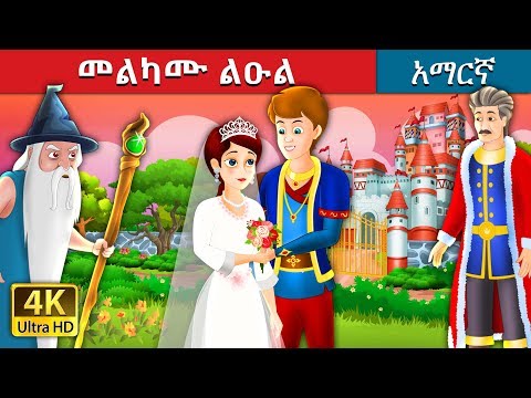 ቪዲዮ: ልዑል ቻርለስ ስለ ልዕልት ሻርሎት ይናገራል