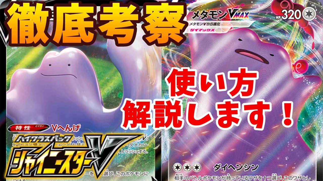 ポケカ考察 メタモンvの使い方を解説します 使いこなせば超最強 Youtube ポケカ考察 メタモンvの使い方を解説します 使いこなせば超最強 Youtube
