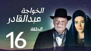 مسلسل الخواجة عبد القادر - الحلقة السادسة عشر بطولة النجم يحيي الفخراني - EL Khawaga EP16