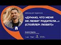 Вебинар для подростков &quot;Думаю, что меня не любят родители...&quot; (спойлер: любят)&quot;