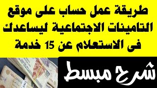 طريقة عمل حساب على موقع التامينات الاجتماعية ليساعدك فى الاستعلام عن 15 خدمة