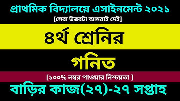 Class 4 Math assignment 27 Answer 2021 || ৪র্থ শ্রেণির গনিত || ৪র্থ শ্রেণির গনিত বাড়ির কাজ ২৭ সমাধান