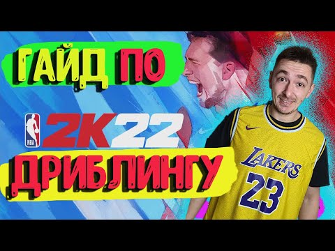 Видео: НБА 2К22 \ ГАЙД \ ДРИБЛИНГУ \ MY TEAM \ ONLINE