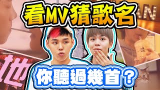 看MV猜歌名大賽你聽過幾首【黃氏兄弟】YouTuber猜謎大賽 Ft. @K.R.Bros0203