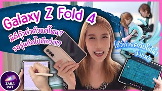 รีวิว-Samsung Galaxy Z Fold 4 - ฟังค์ชั่นที่ไม่มีใครรู้ ทดสอบใช้ในชีวิตจริง และถ่ายคลิปใต้น้ำ!!!