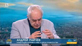 Тази сутрин: Райчев: "Продължаваме промяната" е единствената формация, която застрашава ГЕРБ