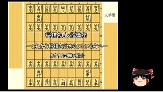 【ゆっくり】将棋初心者のための将棋講座その２