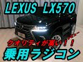 LEXUS LX570 乗用ラジコン　レビュー