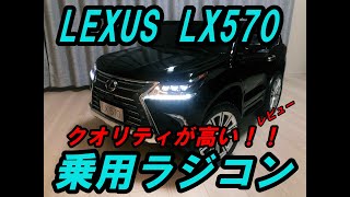 LEXUS LX570 乗用ラジコン　レビュー