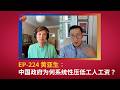 EP-224 黄亚生:中国政府为何系统性压低工人工资?|马克思|劳工权益|绝对优势经济|中国出口业|劳动收入份额|出口导向型经济|全球化|GDP|中国制造业|产能过剩|户口制度|国际贸易 Episode cover