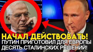 ШУТКИ КОНЧИЛИСЬ! ПУТИН ПРИГОТОВИЛ В ОТНОШЕНИИ ЕВРОПЫ ДЕСЯТЬ СТАЛИНСКИХ УДАРОВ!