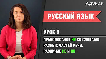 Правописание НЕ со словами разных частей речи. Различие НЕ и НИ| Русский язык