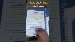 ملزمة الاستاذ سالم المنصور إحياء