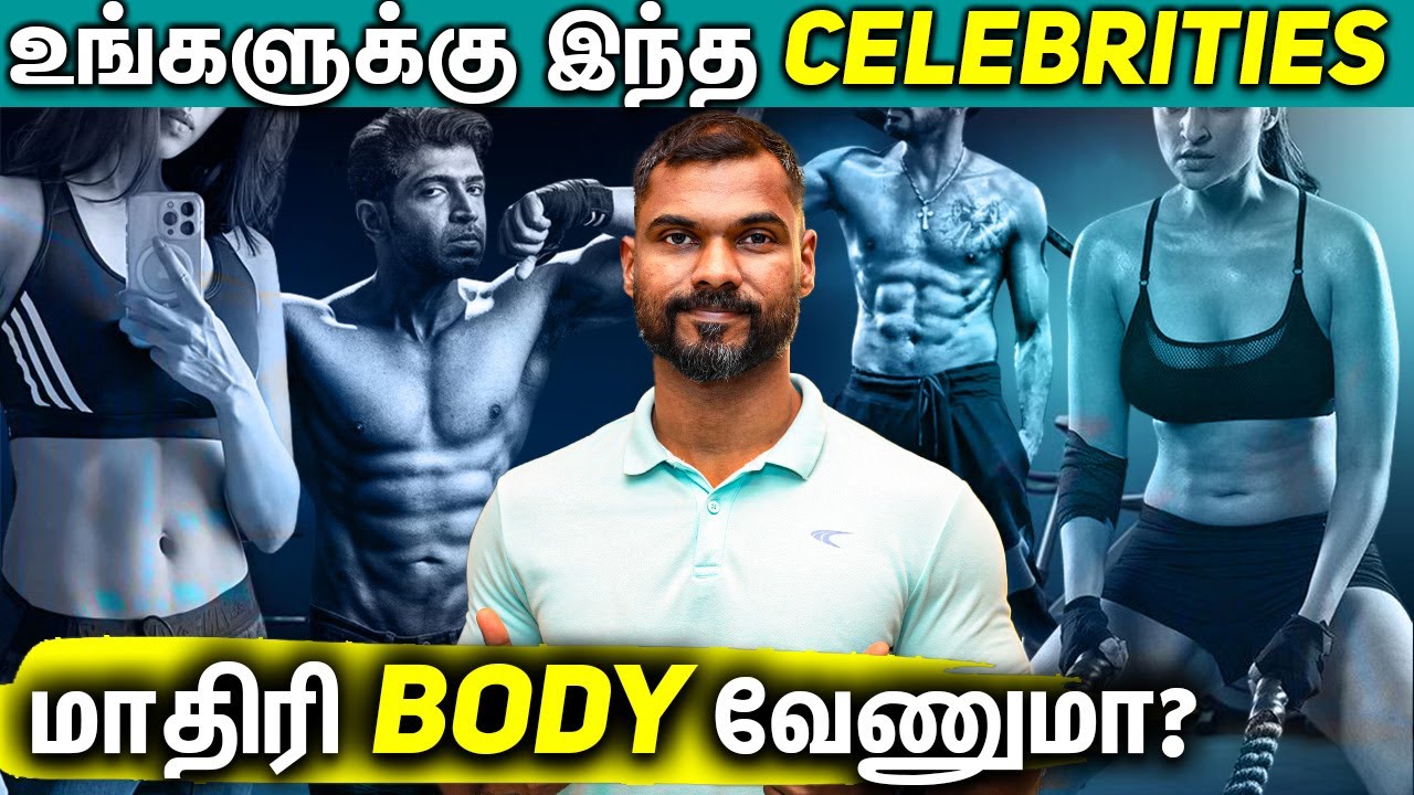 உங்களுக்கு இந்த Celebrities மாதிரி Body வேணுமா? Coach Tilak: Celebrity Physique Secrets!