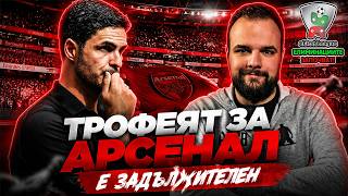 ВРЕМЕ Е ЗА ТРОФЕЙ 🏆 ГОСТ: ИЛИЯ АТАНАСОВ