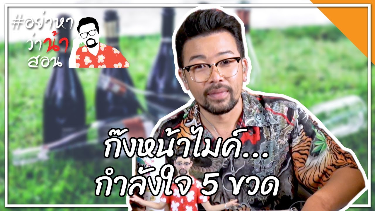 #อย่าหาว่าน้าสอน ก๊งหน้าไมค์...กำลังใจ 5 ขวด