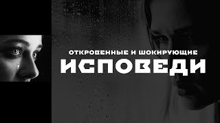 Трейлер. Исповеди - Откровенные и шокирующие истории. Трейлер. Исповеди - Откровенные и шокирующие истории.