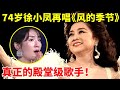 74岁徐小凤登台再唱粤语经典 风的季节 一开口全场泪崩 这才是真正的殿堂级歌手 大咖访谈录 徐小凤 74岁徐小凤登台再唱粤语经典 风的季节 一开口全场泪崩 这才是真正的殿堂级歌手 大咖访谈录 徐小凤