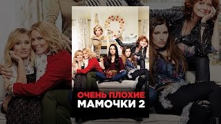 Очень плохие мамочки 2