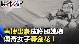 曾救慈禧！青樓出身竟成百姓九天護國娘娘 傳奇女子「賽金花」！！ 關鍵時刻 20180319-5 劉燦榮 馬西屏 王瑞德